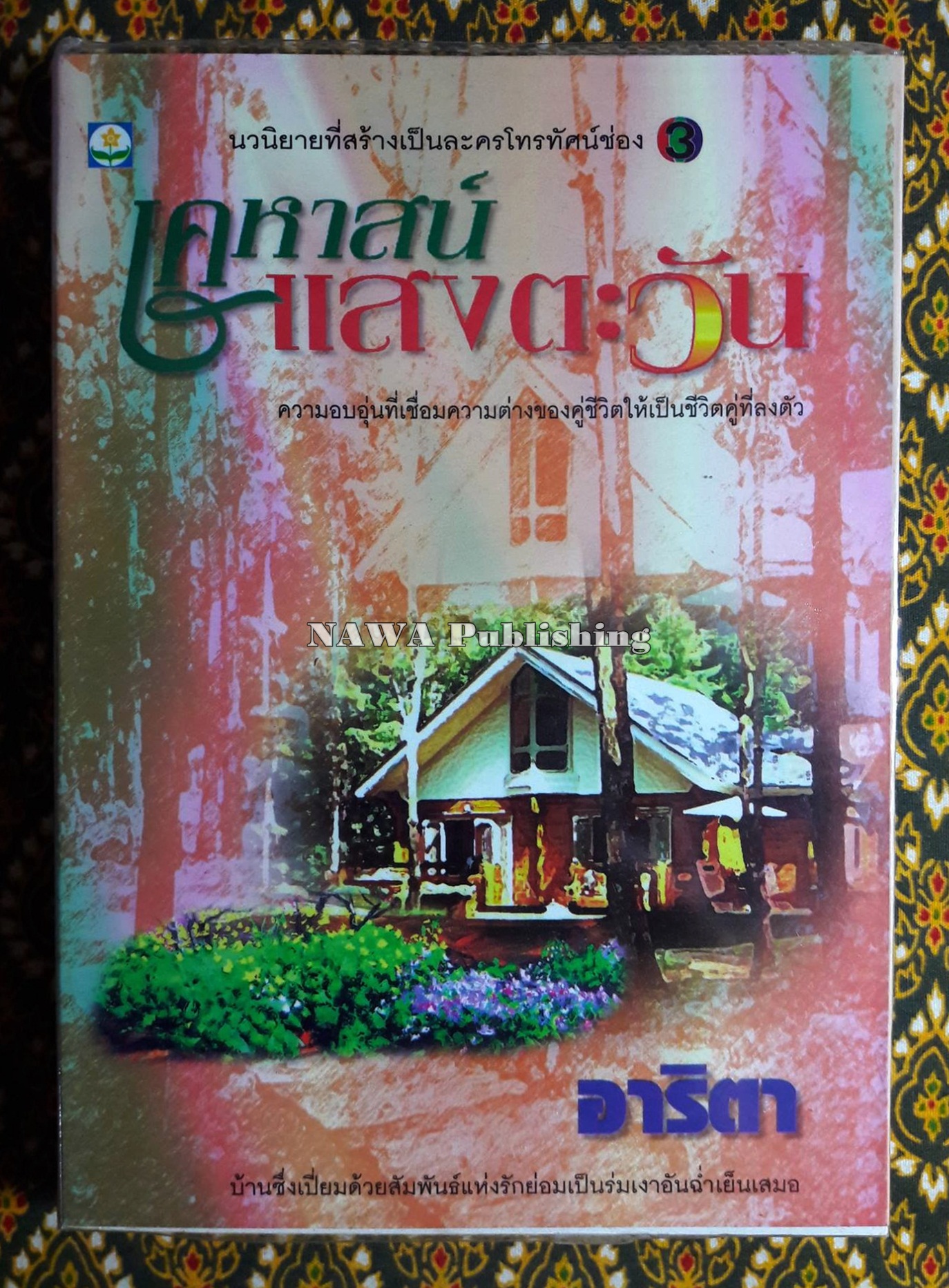 เคหาสน์แสงตะวัน