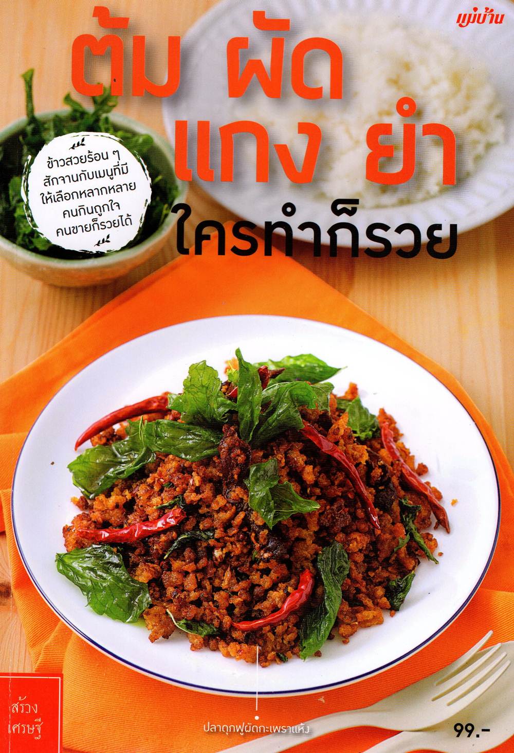 ต้ม ผัด แกง ยำ ใครทำก็รวย