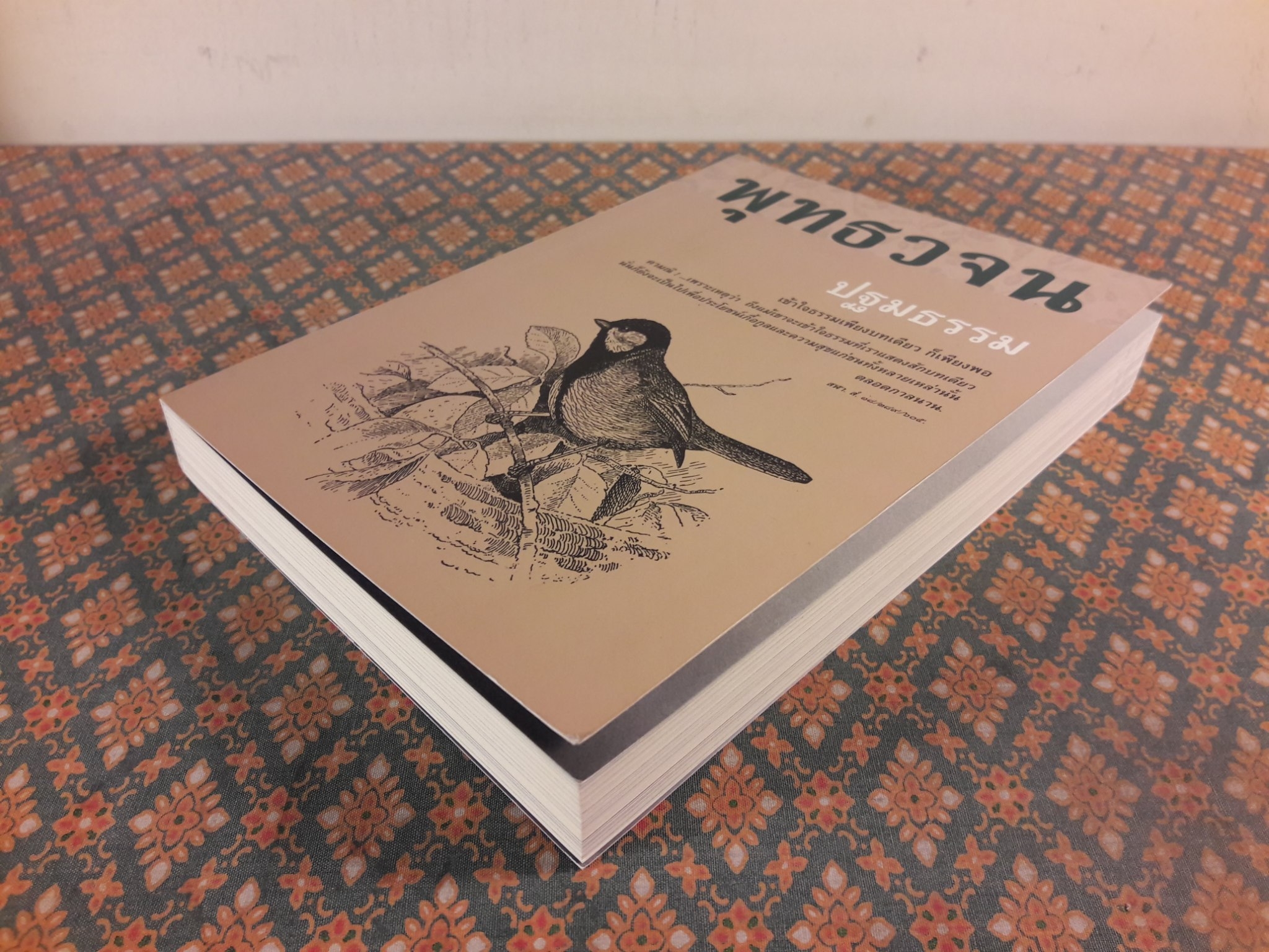พุทธวจน ฉบับ 9 ปฐมธรรม