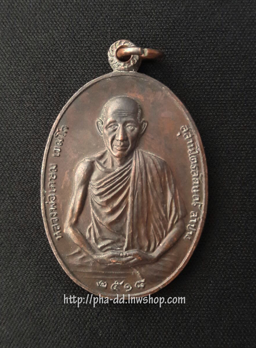 เหรียญหลวงพ่อเกษม เขมโก รุ่น ม.ท.บ. 7 ปี 2518
