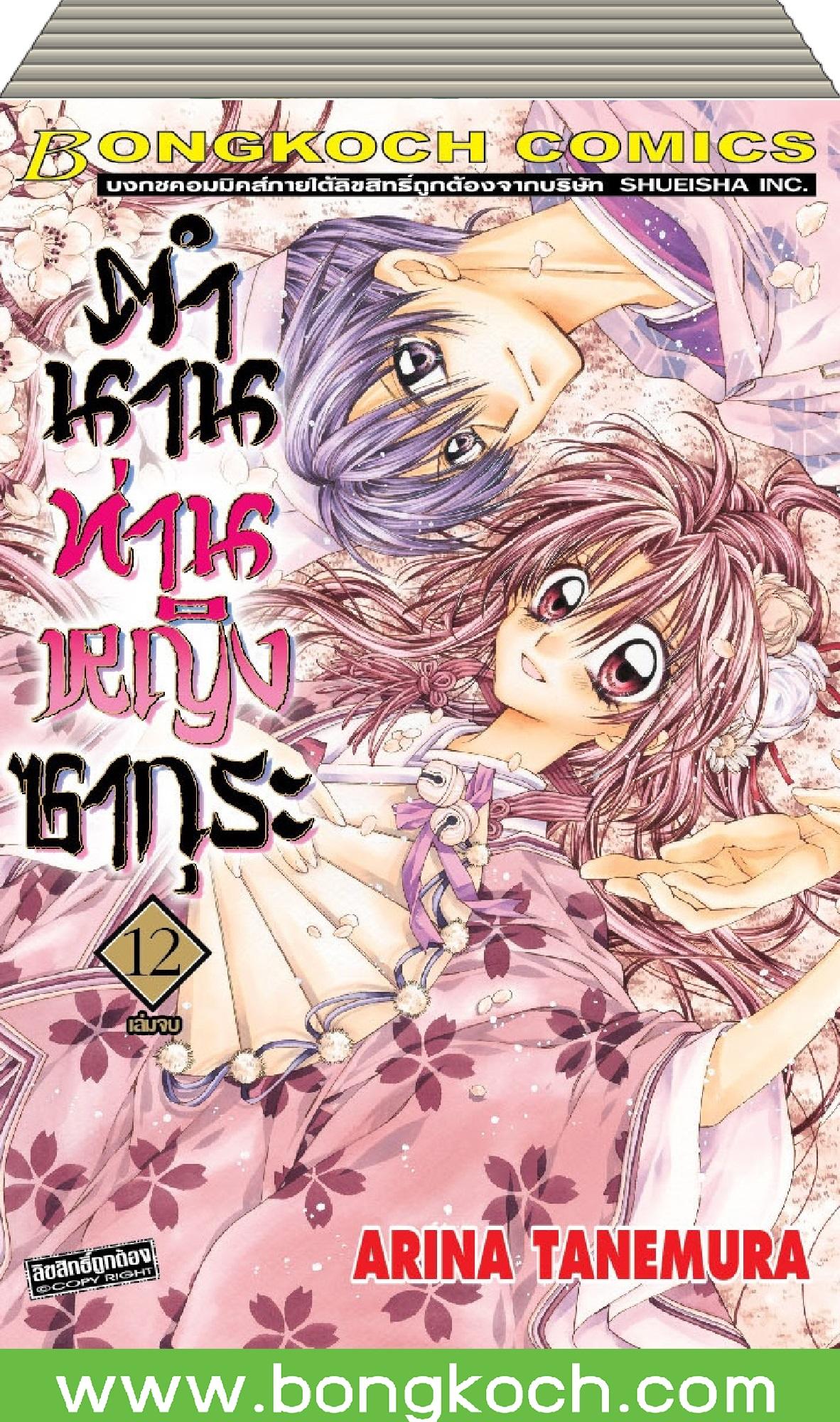 ชื่อการ์ตูนชุด ตำนานท่านหญิงซากุระ เล่ม 1-12 (จบ) ประเภท การ์ตูน ญี่ปุ่น บงกช Bongkoch