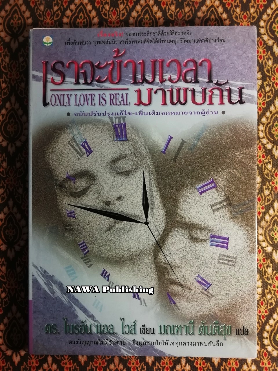 เราจะข้ามเวลามาพบกัน