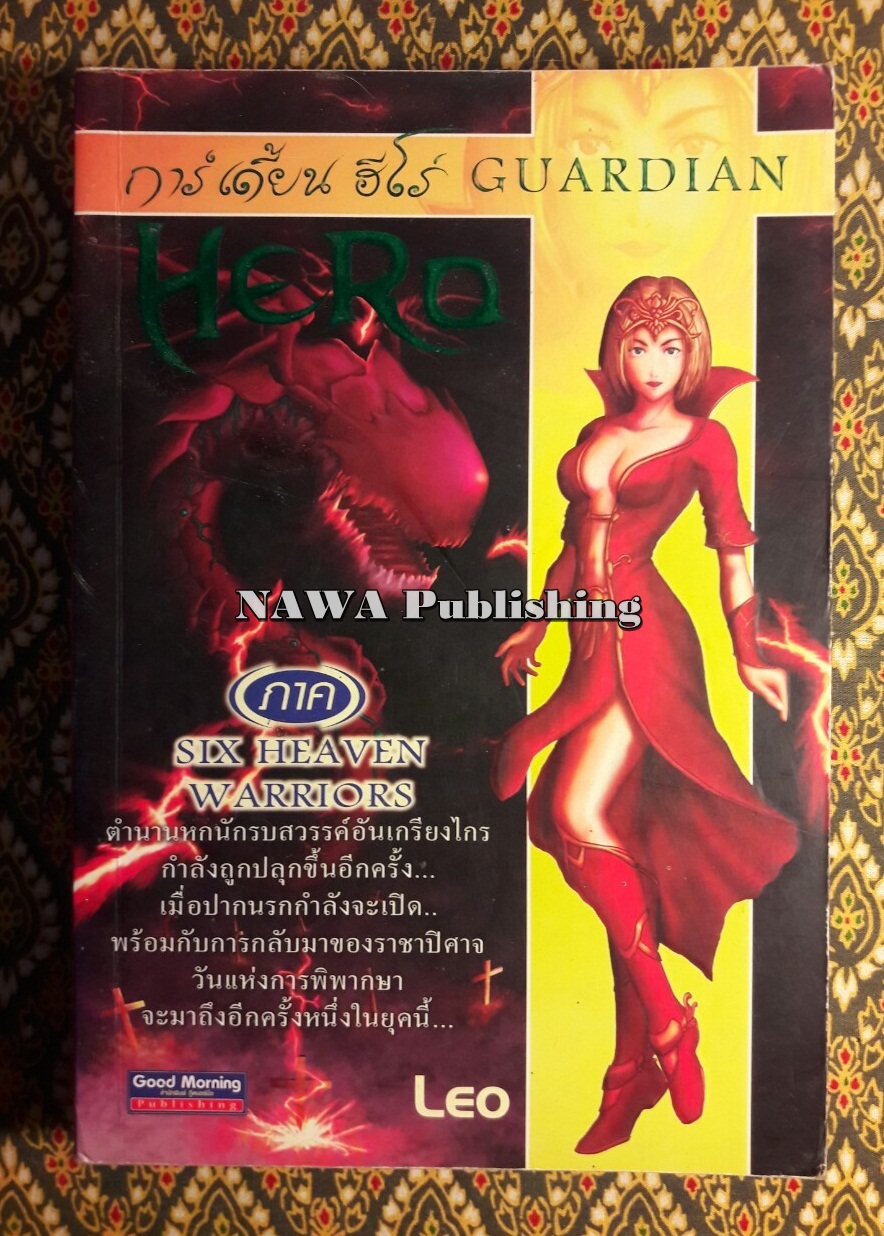 การ์เดี้ยน ฮีโร่ Guardian Hero ภาค Six Heaven Warriors