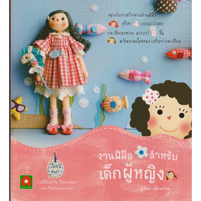 งานฝีมือสำหรับเด็กผู้หญิง