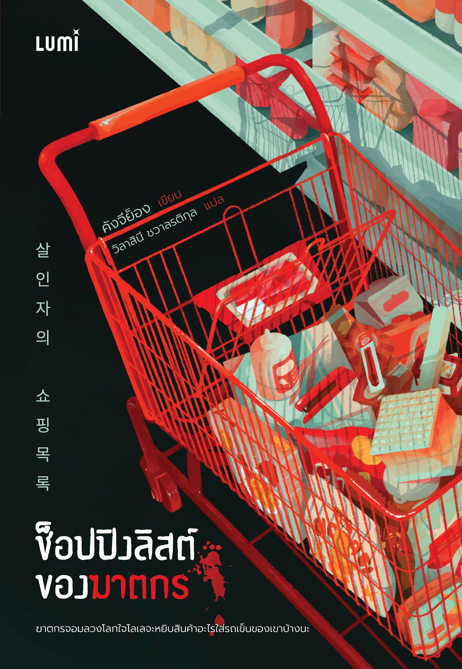 NANMEEBOOKS หนังสือ ช็อปปิงลิสต์ของฆาตกร : Lumi นวนิยาย