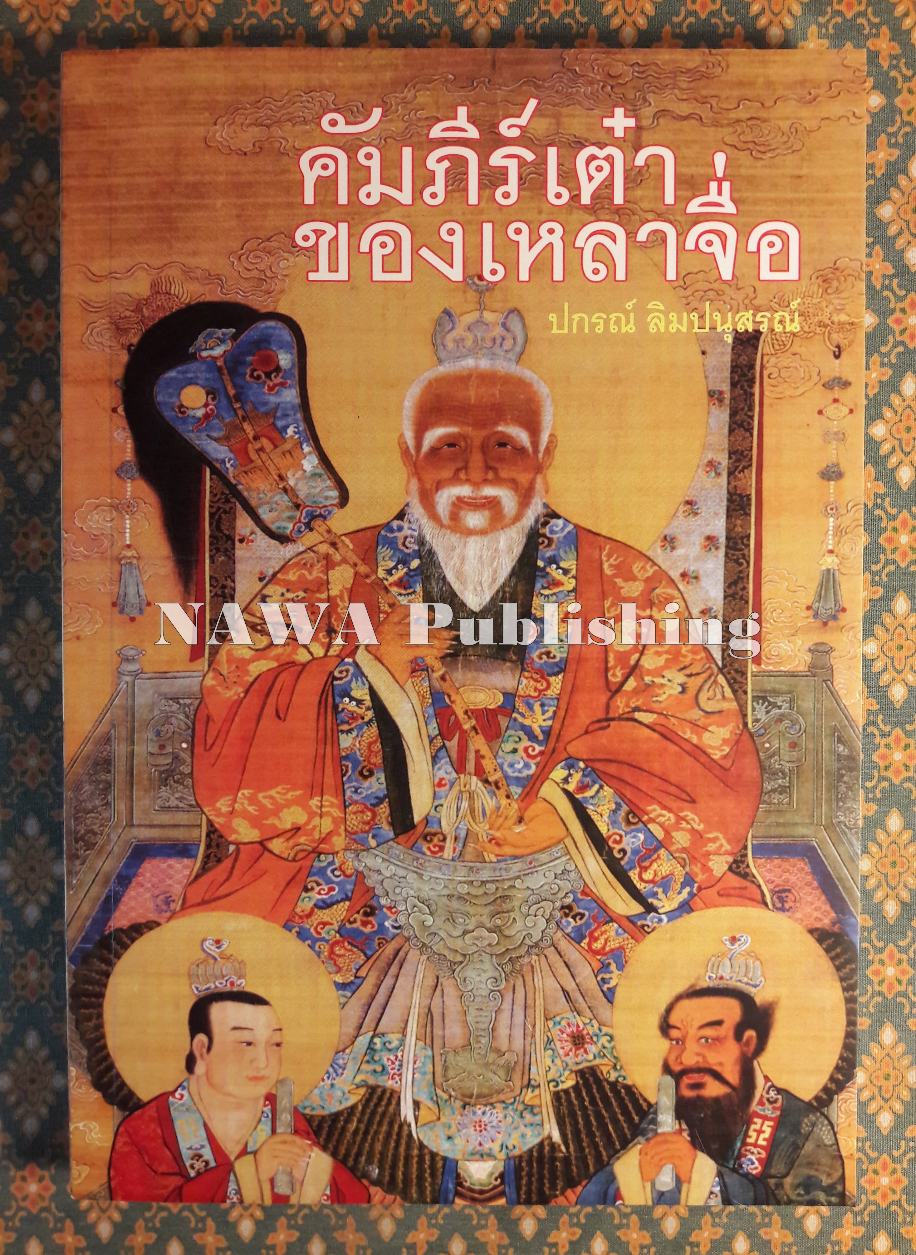 คัมภีร์เต๋าของเหลาจื่อ