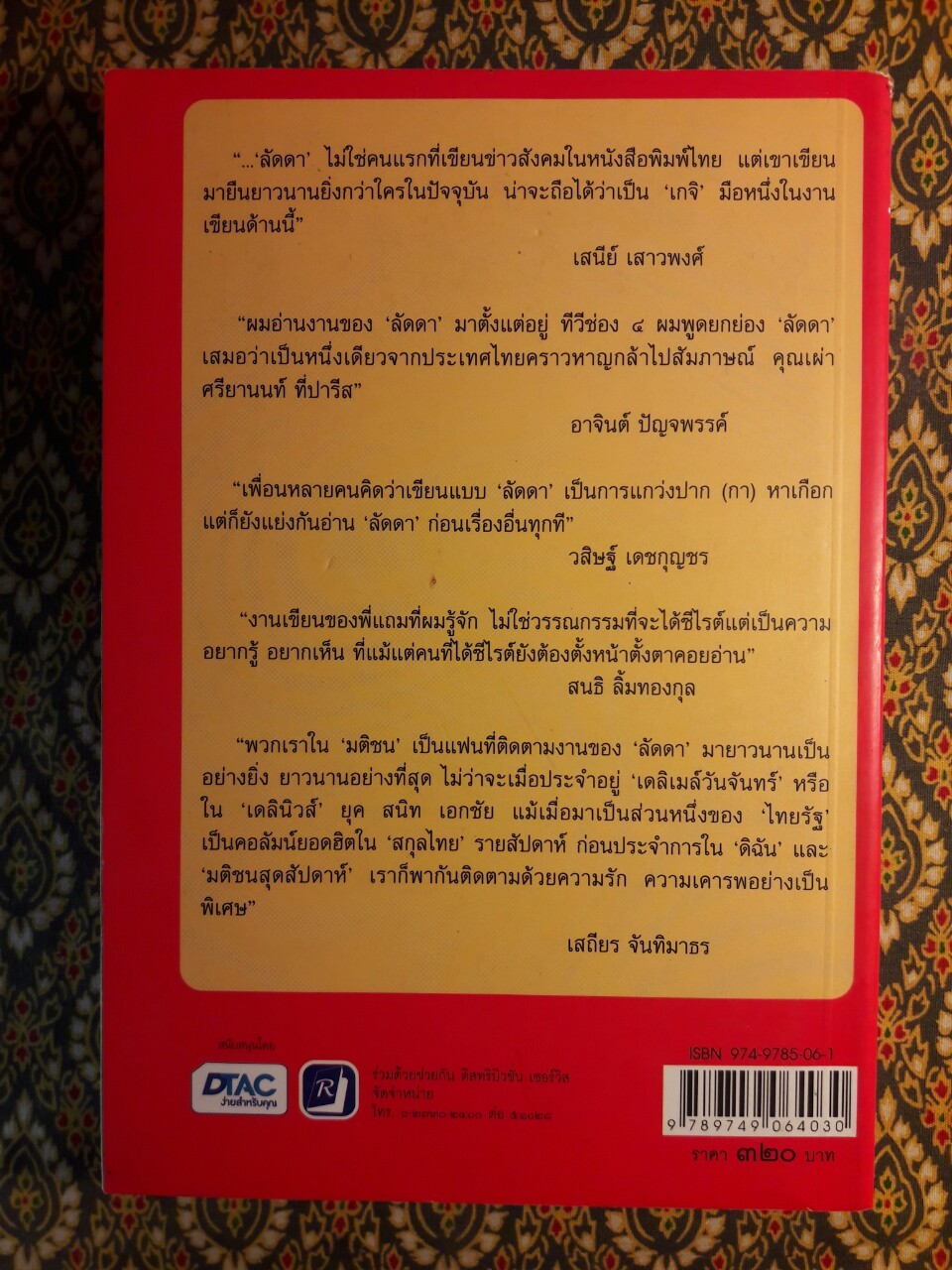 ลึก (ไม่) ลับกับลัดดา