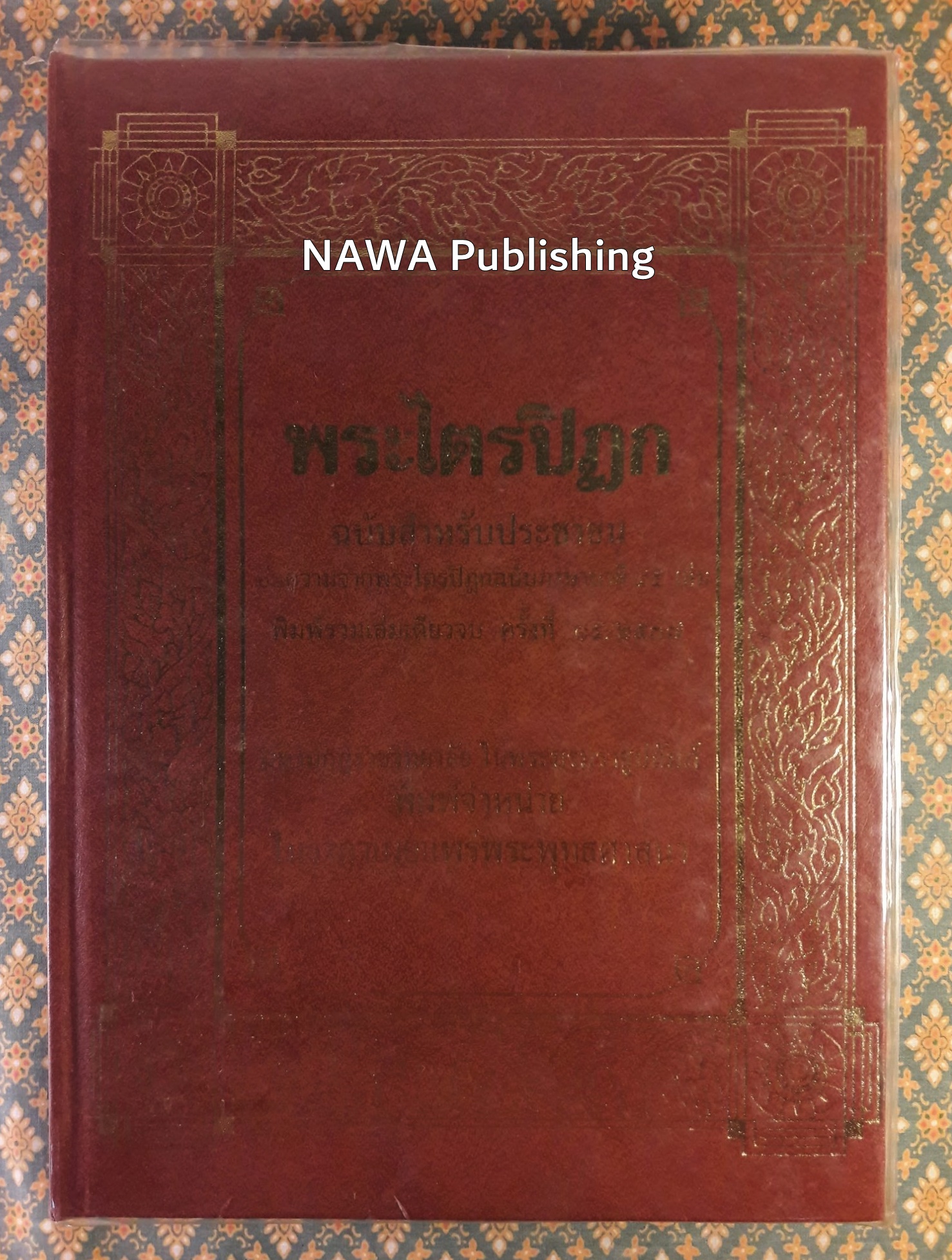 พระไตรปิฎกฉบับสำหรับประชาชน "หนังสือดี 100 เล่ม ที่คนไทยควรอ่าน"