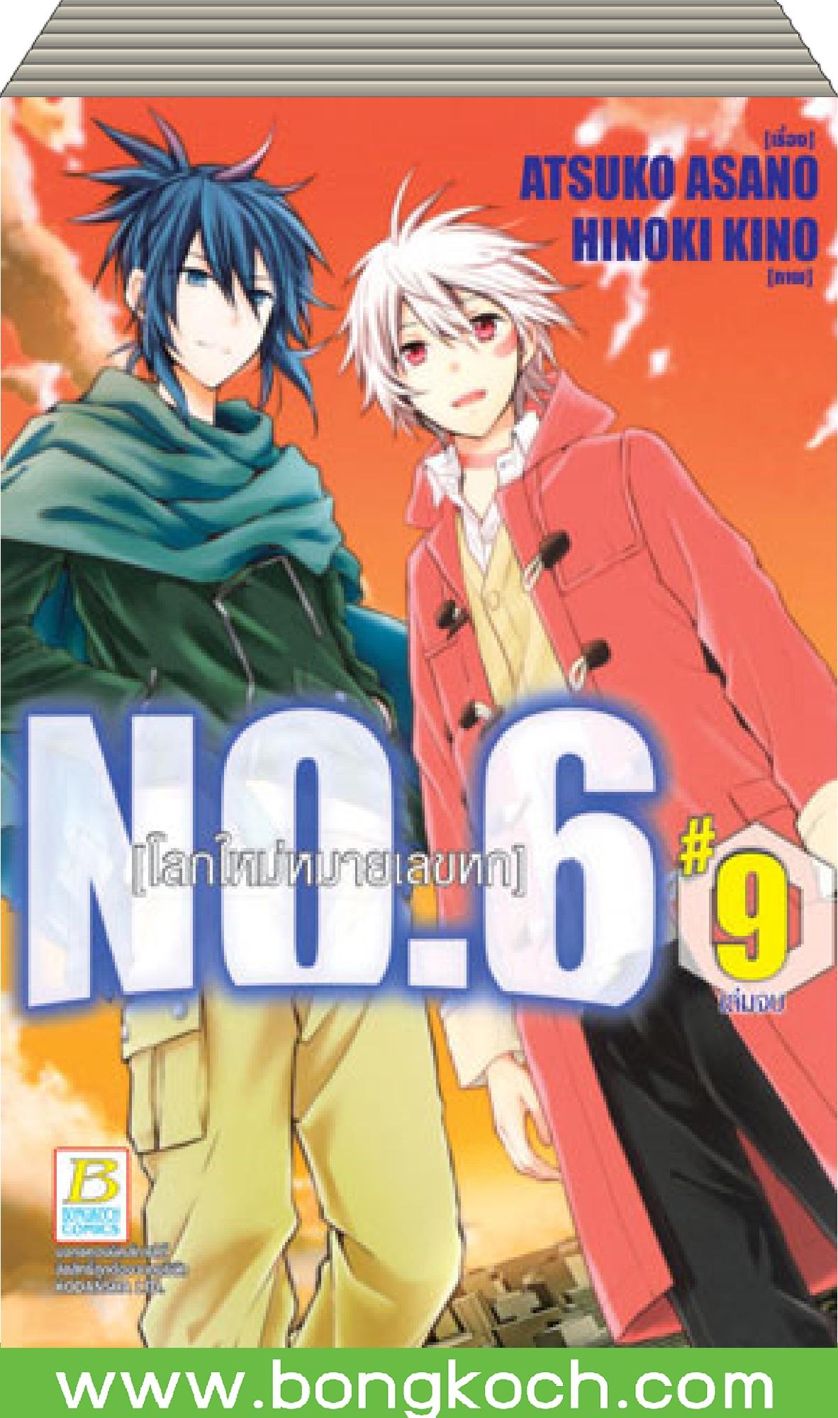 ชื่อหนังสือ NO.6 โลกใหม่หมายเลขหก เล่ม 1-9 (จบ) ประเภท การ์ตูน ญี่ปุ่น บงกช Bongkoch