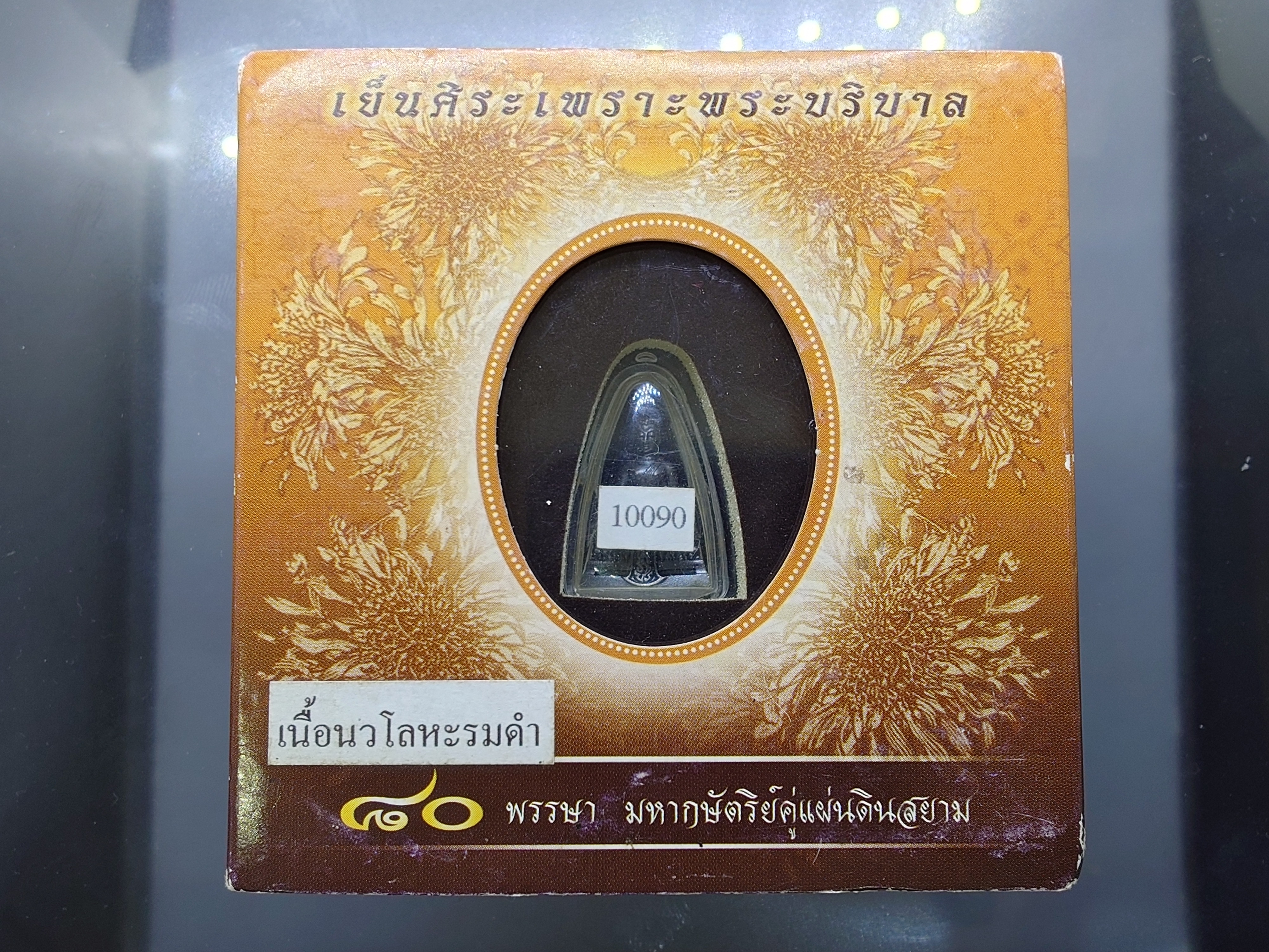 พsะคุ้มเกล้า เย็นศิsะเพราะพsะบริบาล 80 พssษา มหากษัตริย์แผ่นดินสยาม เนื้อนวะโลหะ พิมพ์เล็ก ปี2550 พร้อมตลับเดิม