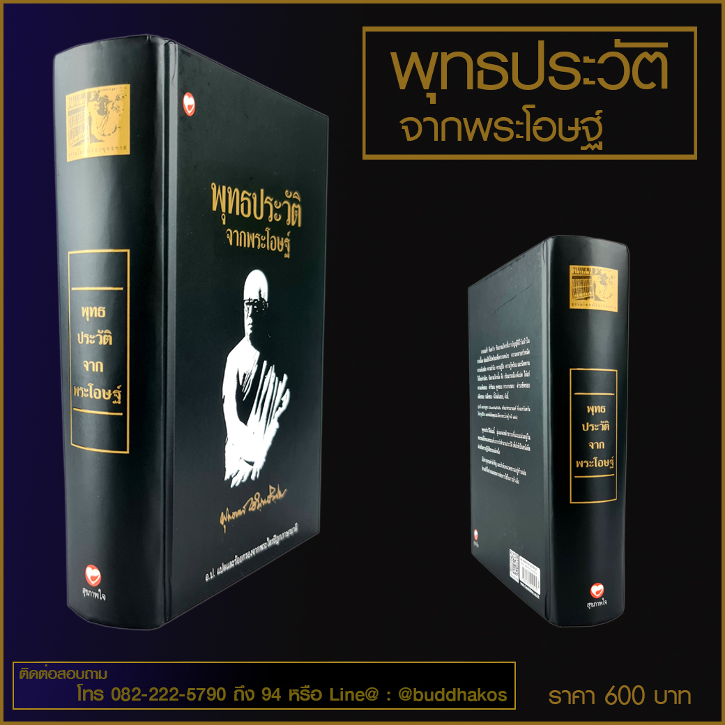 หนังสือ พุทธประวัติ จากพระโอษฐ์ ชุด ธรรมโฆษณ์