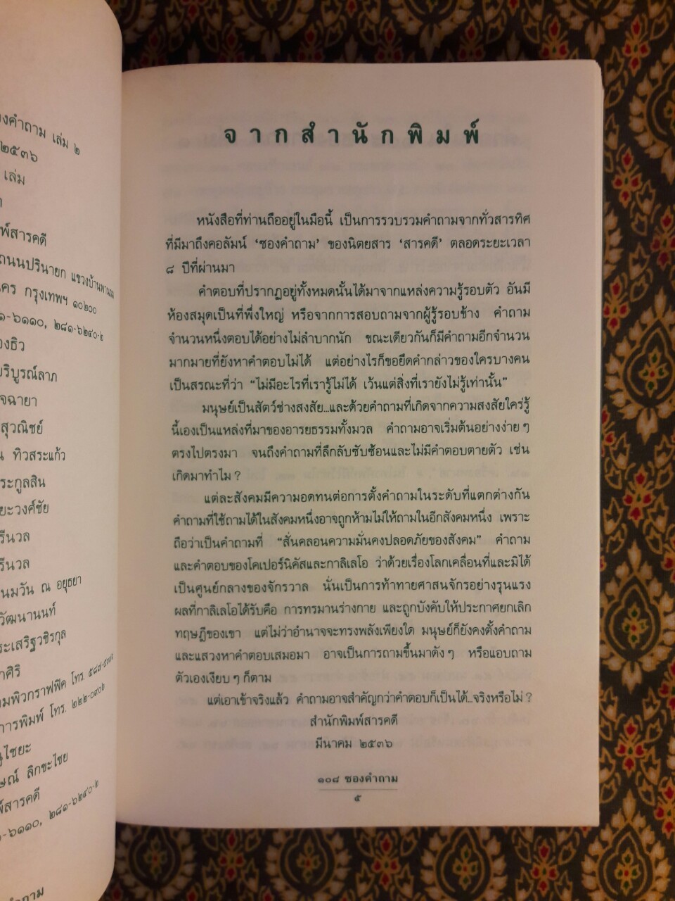 108 ซองคำถาม เล่ม 2
