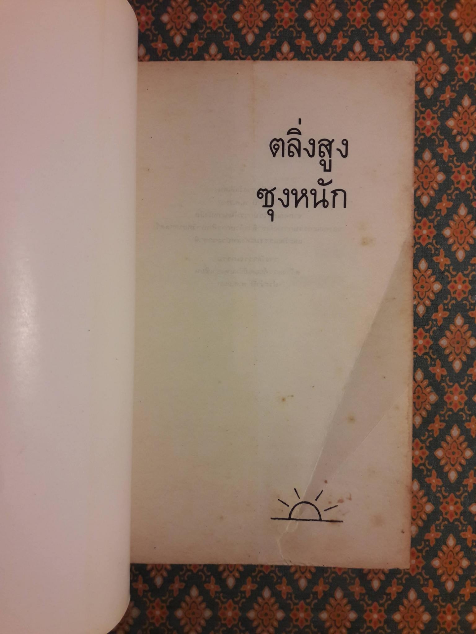 ตลิ่งสูงซุงหนัก “หนังสือรางวัลซีไรต์”