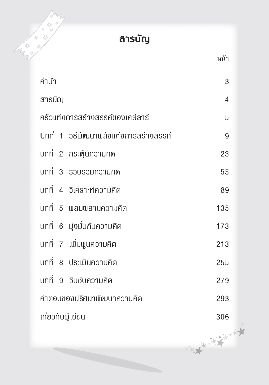 อัจฉริยะฉลาดคิด : Five Star Mind