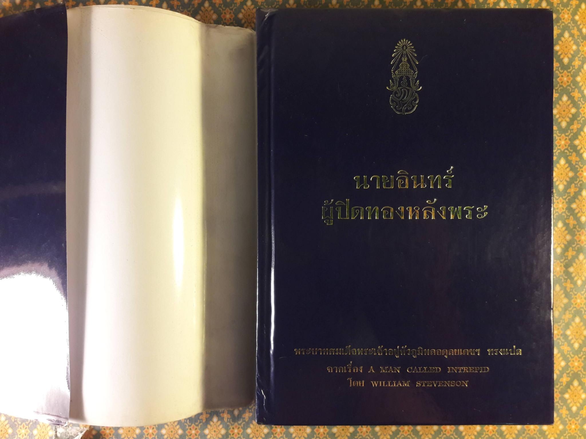 นายอินทร์ผู้ปิดทองหลังพระ A MAN CALLED INTREPID