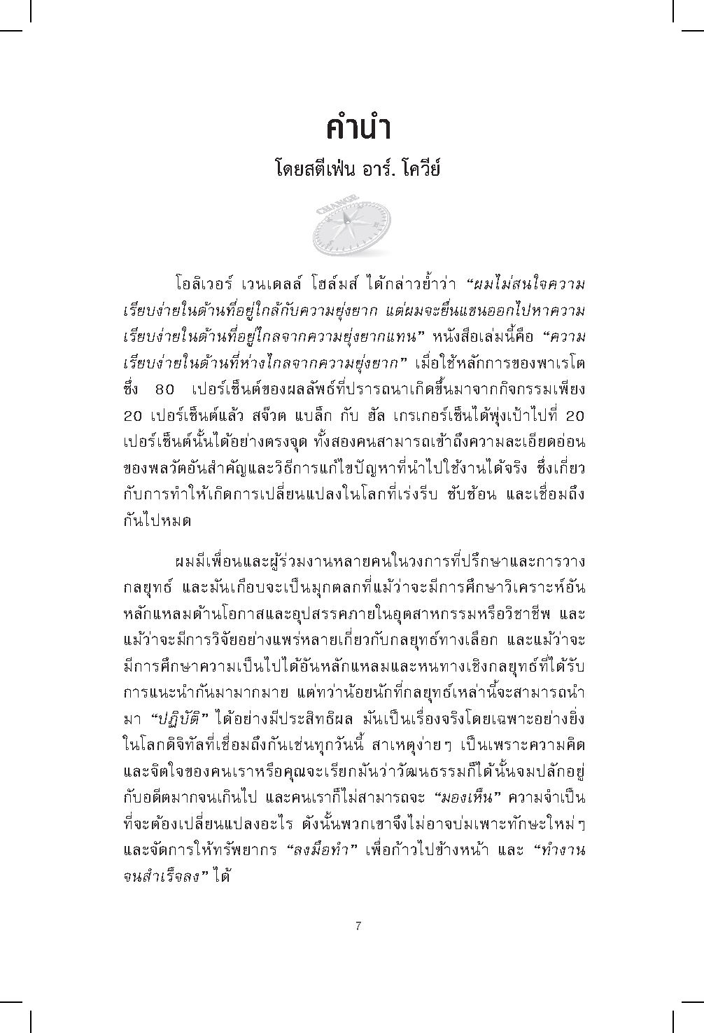 Expernet หนังสือ ผู้นำแห่งการเปลี่ยนแปลง : วิธีจัดการเริ่มจากหนึ่ง ไปให้ทั่วถึงทั้งองค์กร แผนที่นำทางสำหรับผู้นำยุคใหม่