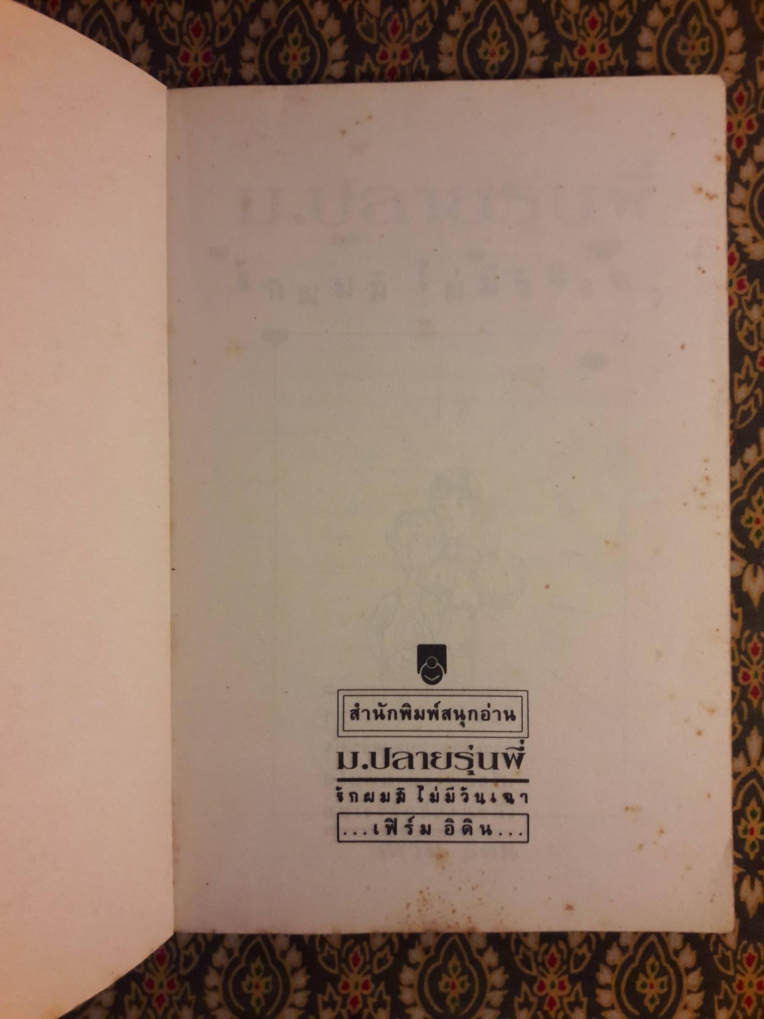 ม.ปลายรุ่นพี่ รักผมสิไม่มีวันเฉา