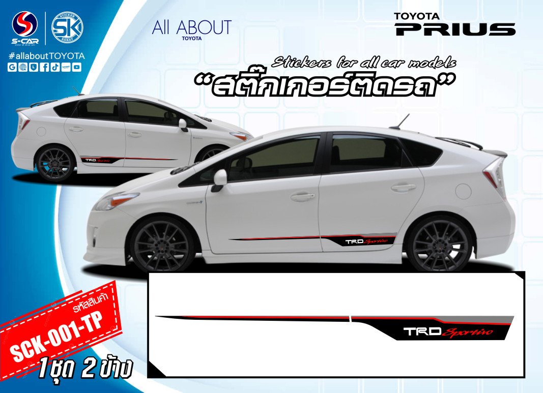 สติ๊กเกอร์ติดรถ TOYOTA PRIUS ลายแถบ TRDSportivo