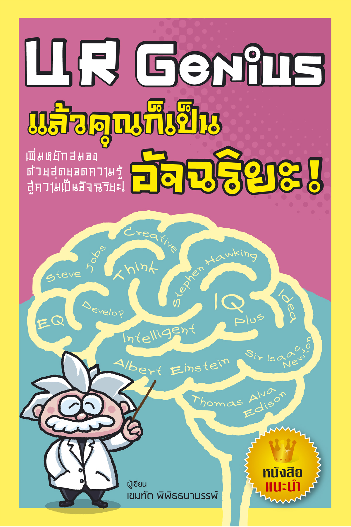 Expernet หนังสือ ชุด "ฝึกสมองสร้างอัจฉริยะ"