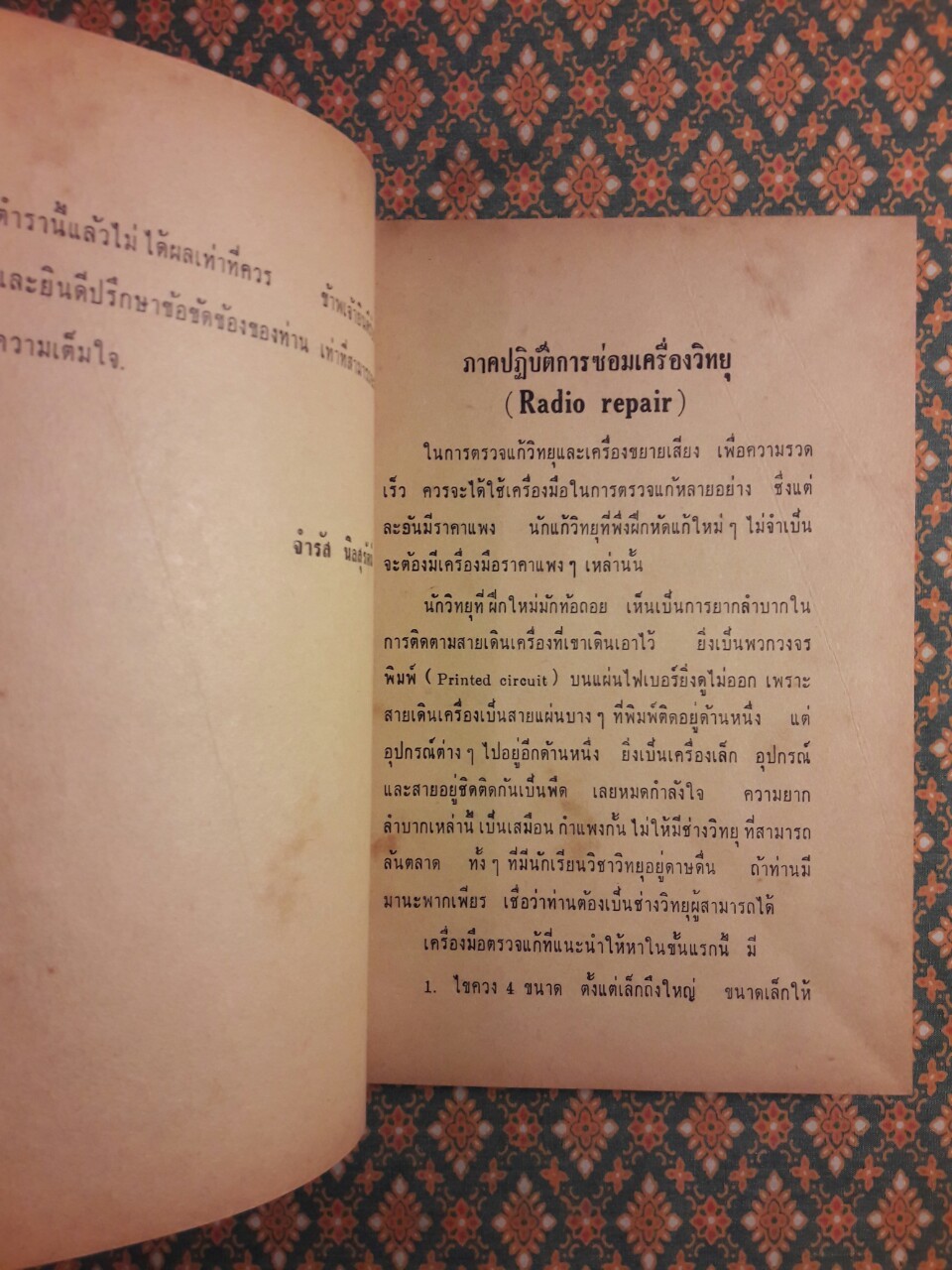 คู่มือภาคปฏิบัติซ่อมวิทยุ-ขยายเสียง