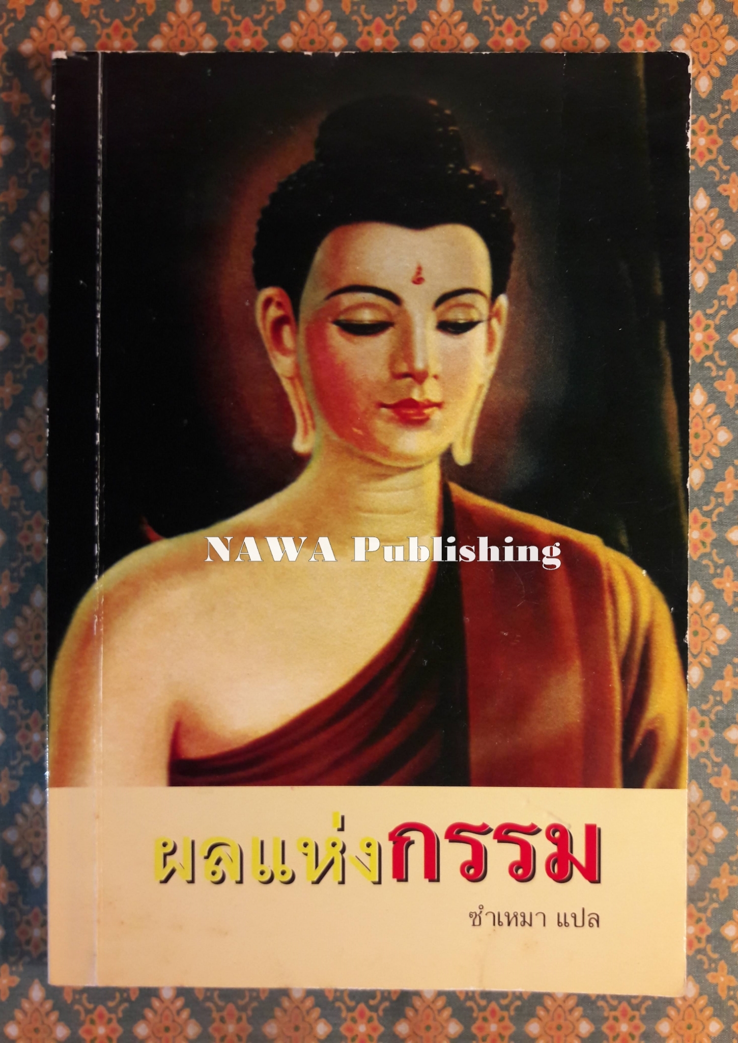 ผลแห่งกรรม