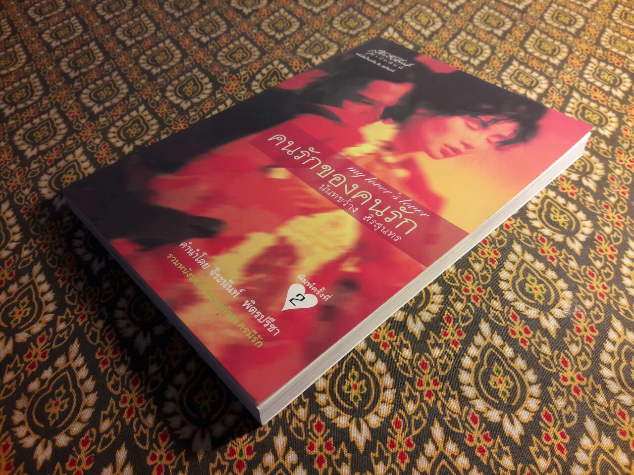 คนรักของคนรัก