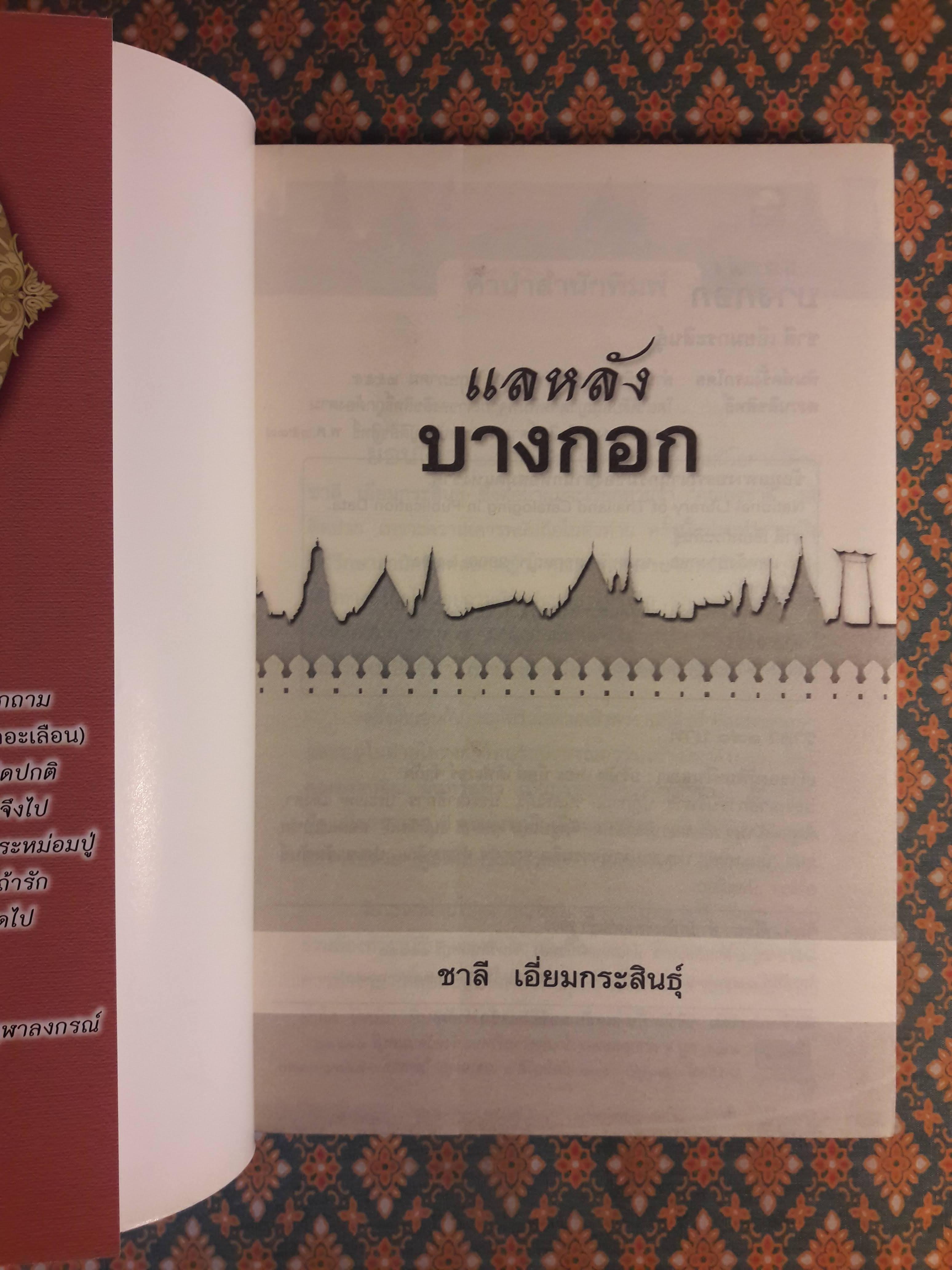 แลหลังบางกอก