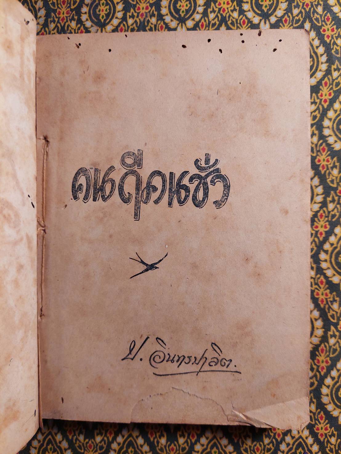 คนดี-คนชั่ว