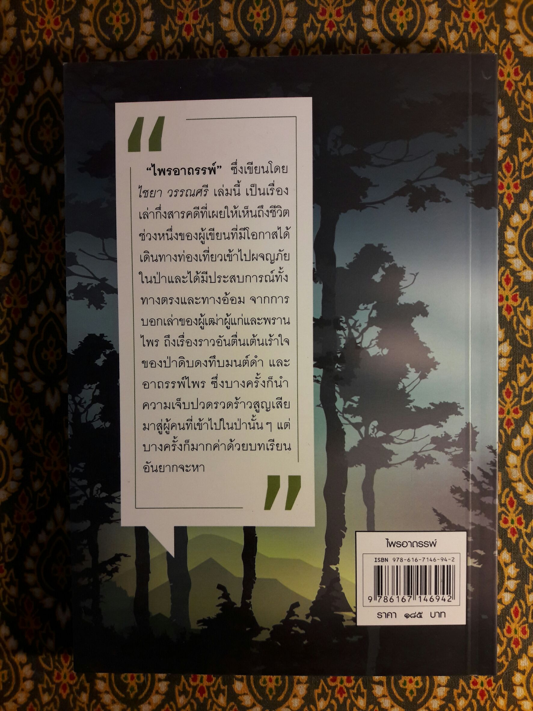 ไพรอาถรรพ์