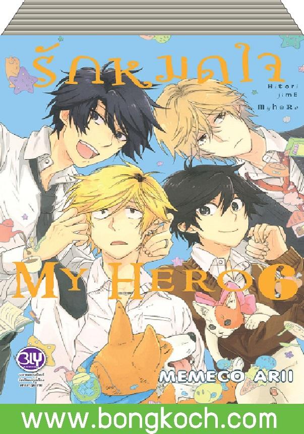 ชื่อหนังสือ รักหมดใจ My Hero (เล่ม 1-6) มีเล่มต่อ ประเภท การ์ตูน ญี่ปุ่น บงกช Bongkoch