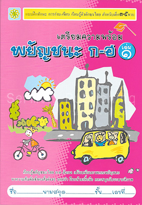 เตรียมความพร้อม พยัญชนะ ก-ฮ (เล่ม 1 ก-ถ)