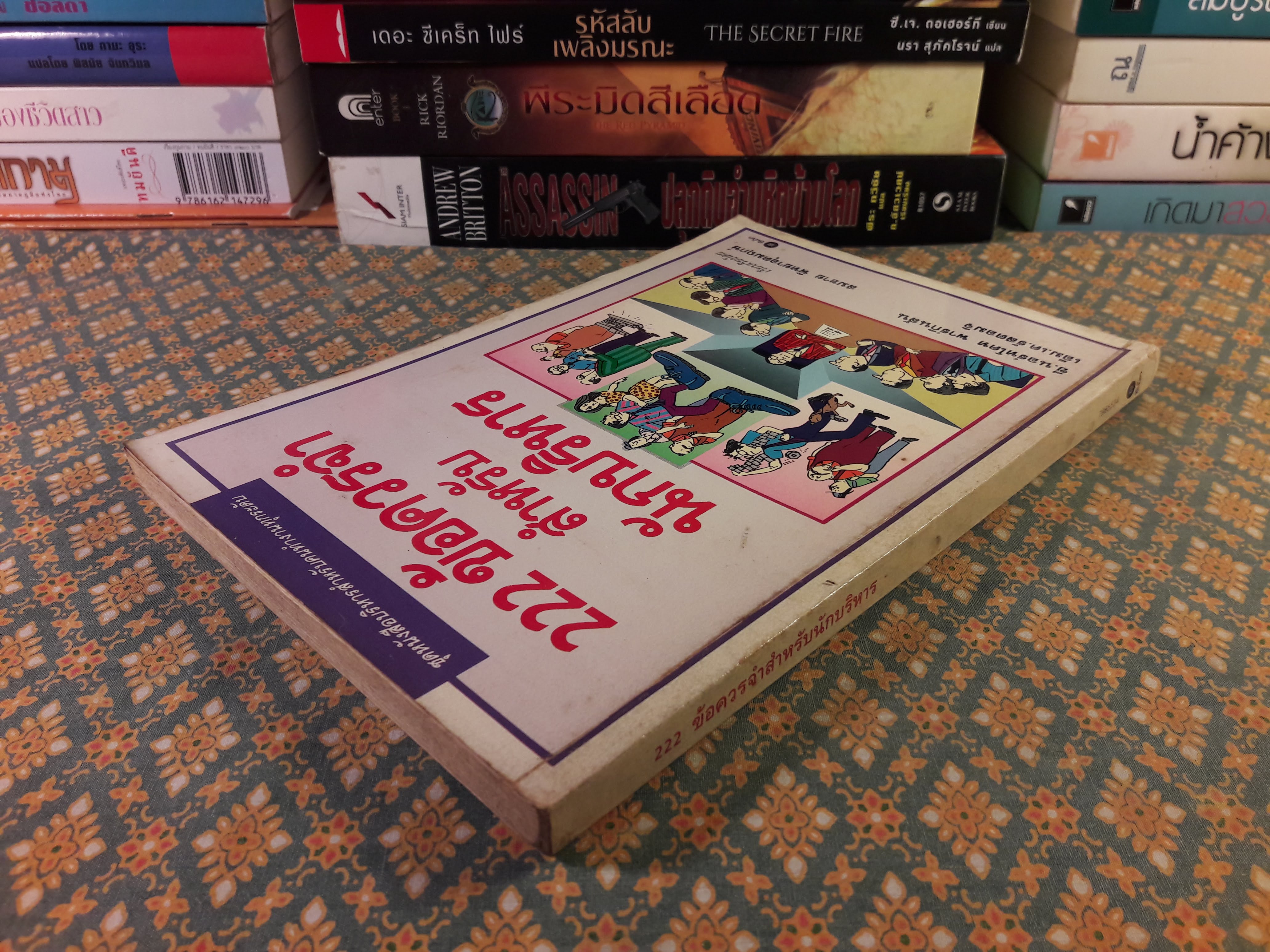 222 ข้อควรจำสำหรับนักบริหาร Business Is People