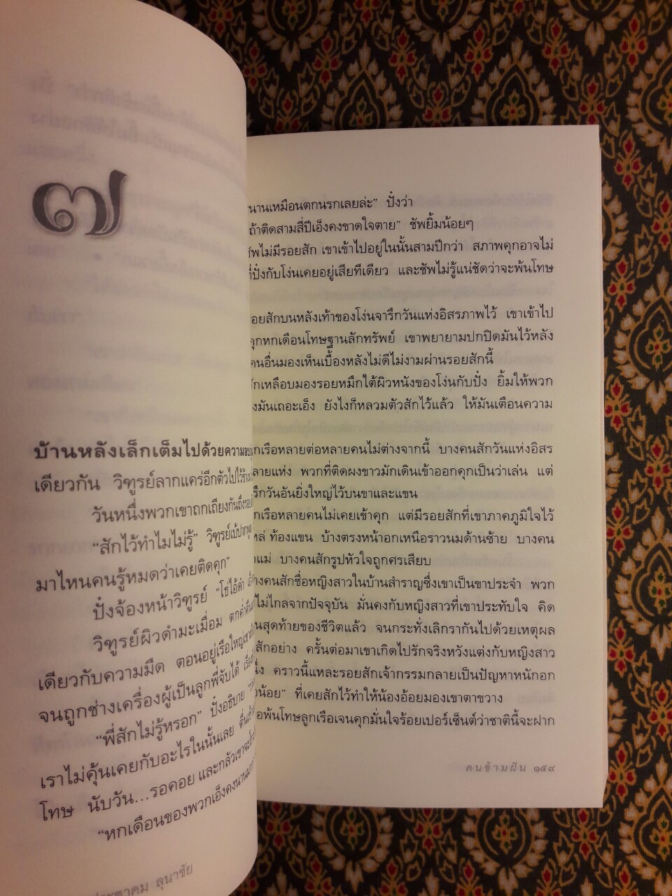 คนข้ามฝัน (หนังสือดี 100 เล่ม ที่เด็กและเยาวชนไทยควรอ่าน)