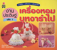 งานประดิษฐ์ เครื่องหอมบุหงารำไป เล่ม 1
