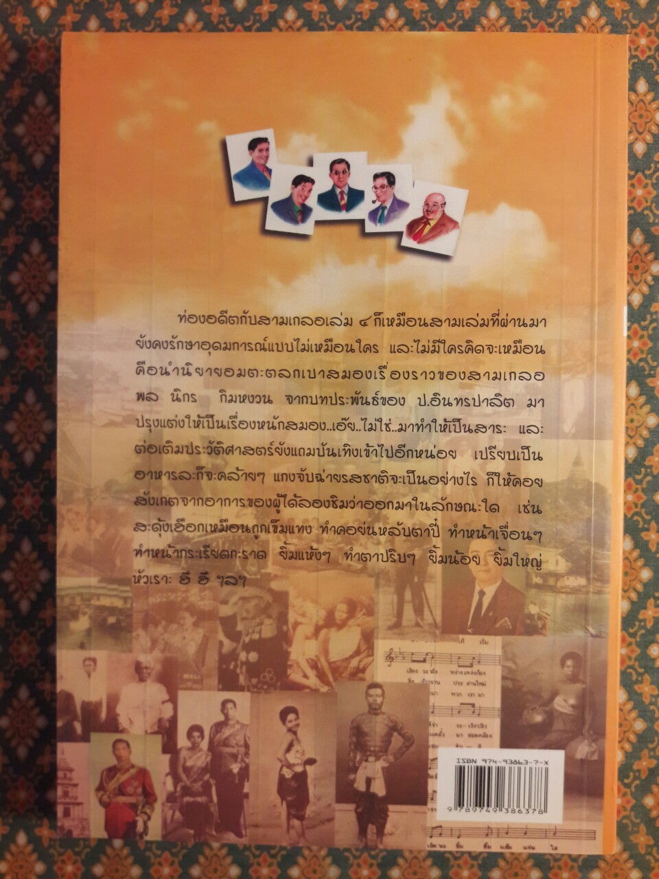 ท่องอดีตกับสามเกลอ เล่ม 4