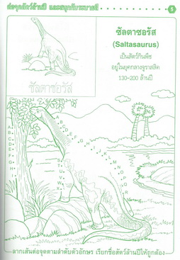 ต่อจุดสัตว์ล้านปี