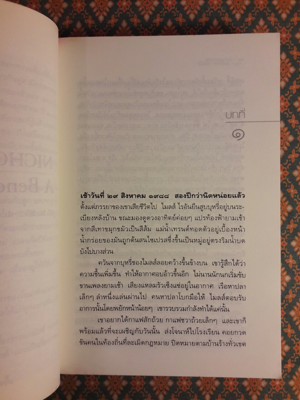 บนทางสายรัก A Bend in the Road