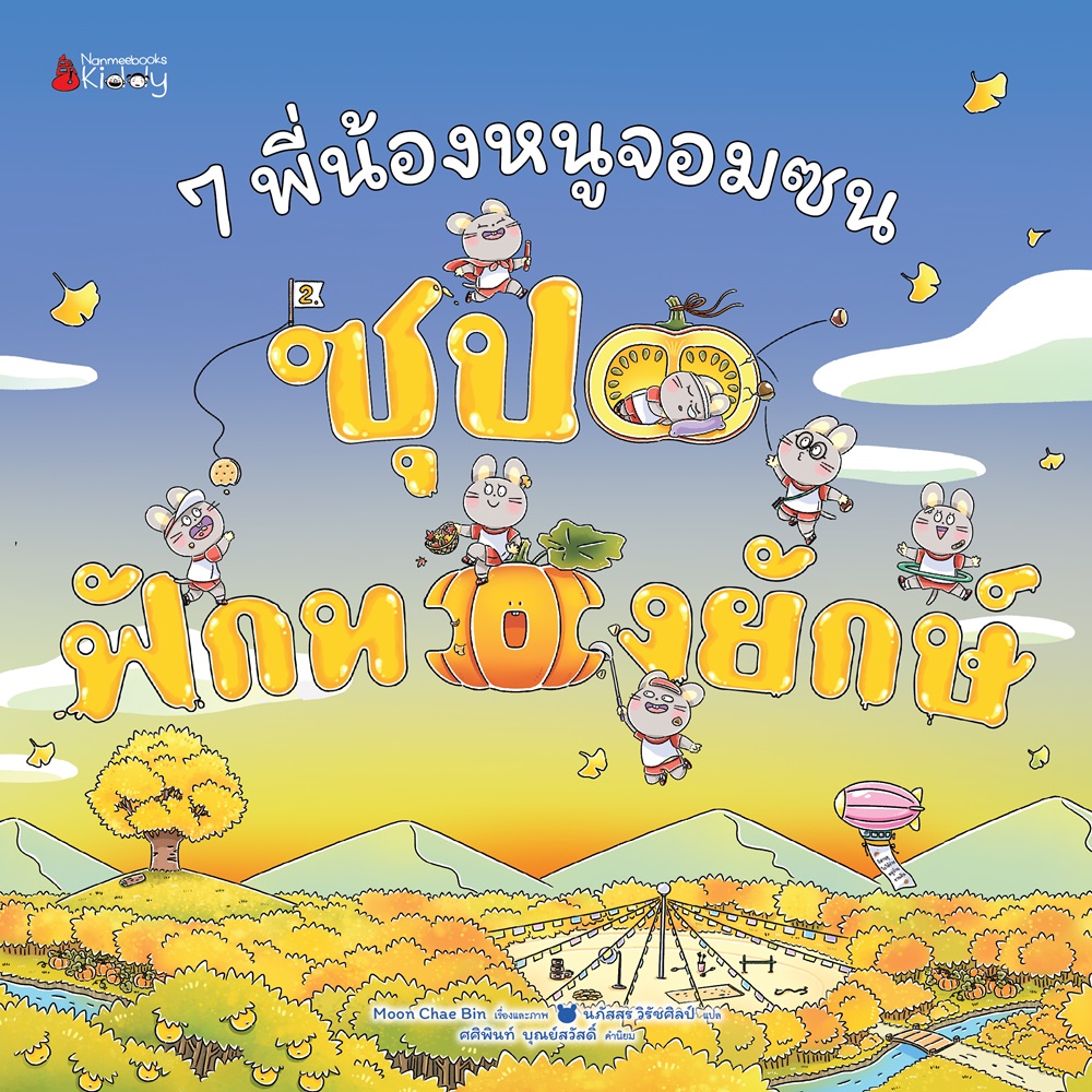 NANMEEBOOKS หนังสือ 7 พี่น้องหนูจอมซน ตอน ซุปฟักทองยักษ์ (ปกแข็ง) : นิทาน