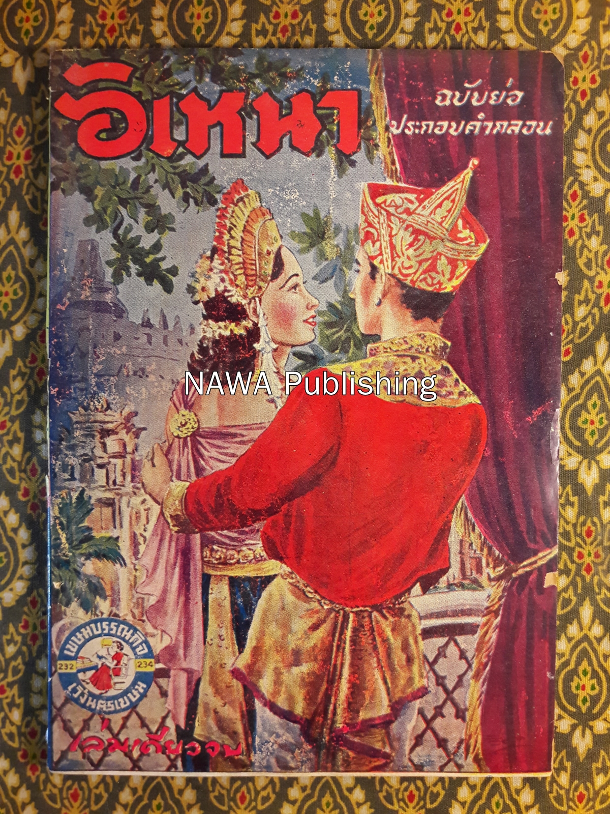 อิเหนา ฉบับย่อประกอบคำกลอน (เล่มเดียวจบ) สินค้ามีตำหนิ