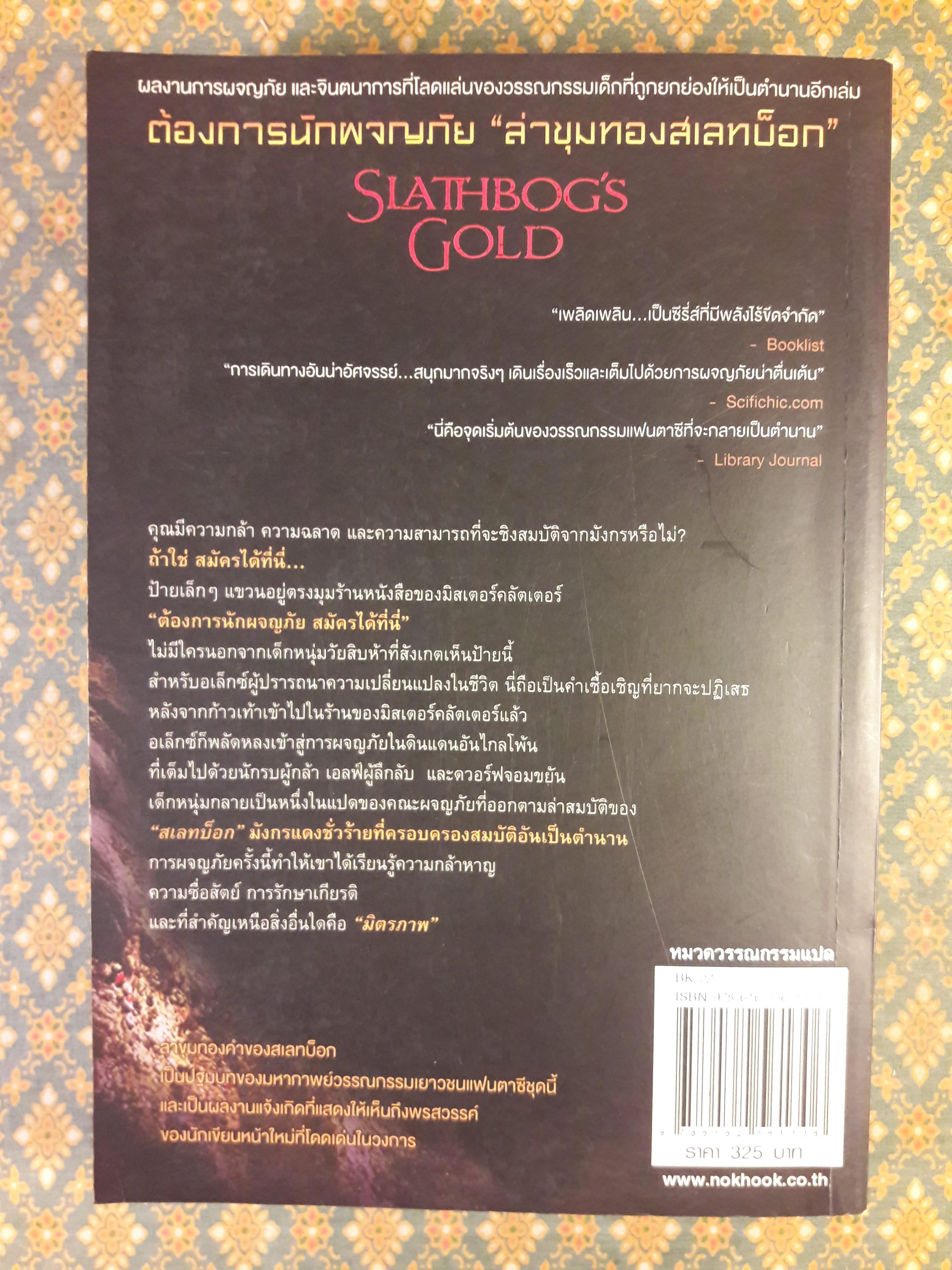 ล่าขุมทองสเลทบ็อก ADVENTURERS WANTED SLATHBOG'S GOLD