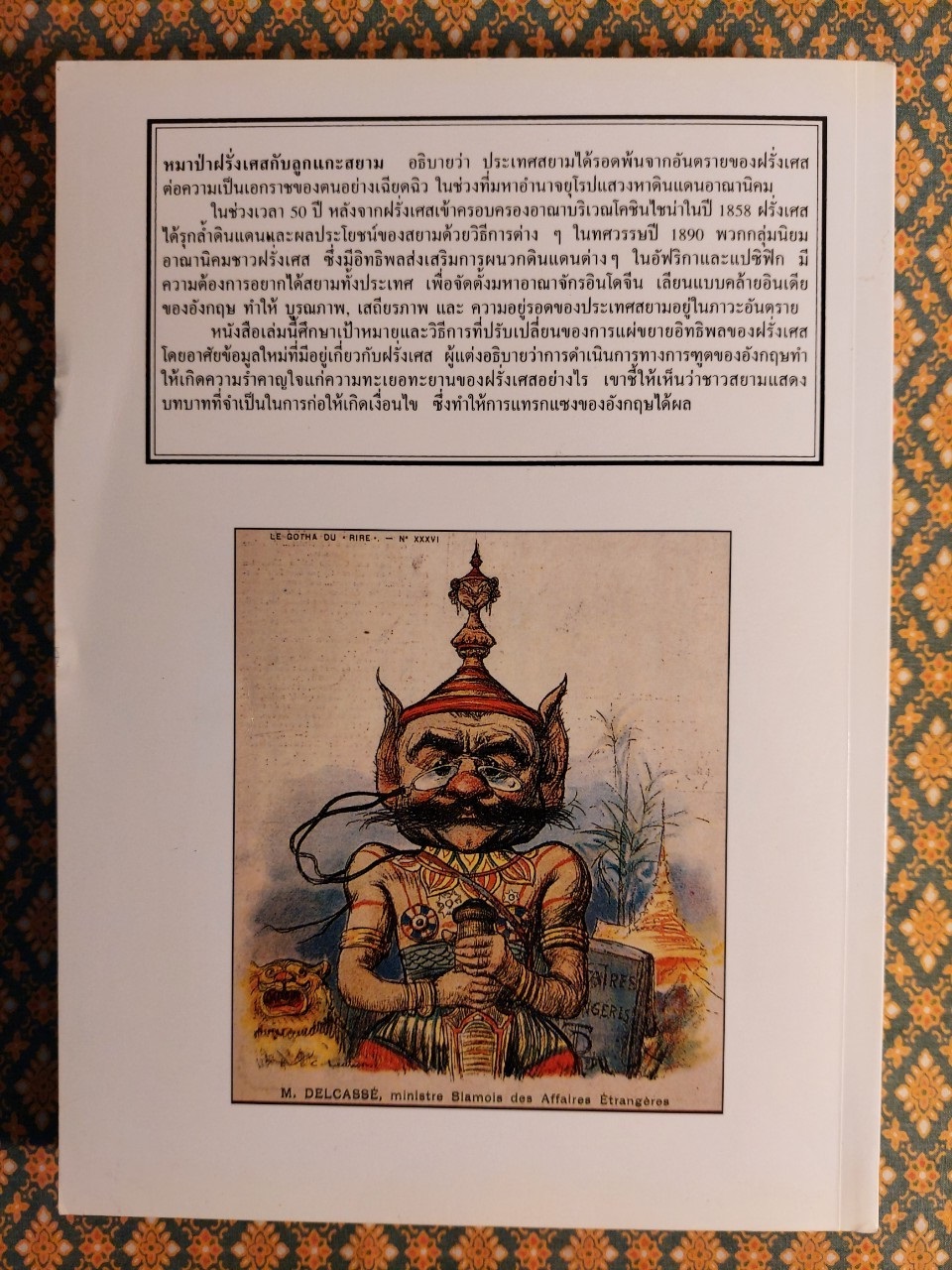 หมาป่าฝรั่งเศสกับลูกแกะสยาม ภัยคุกคามของฝรั่งเศสต่อความเป็นเอกราชของสยาม ปี ค.ศ. 1858 - 1907 The French Wolf and the Siamese Lamb