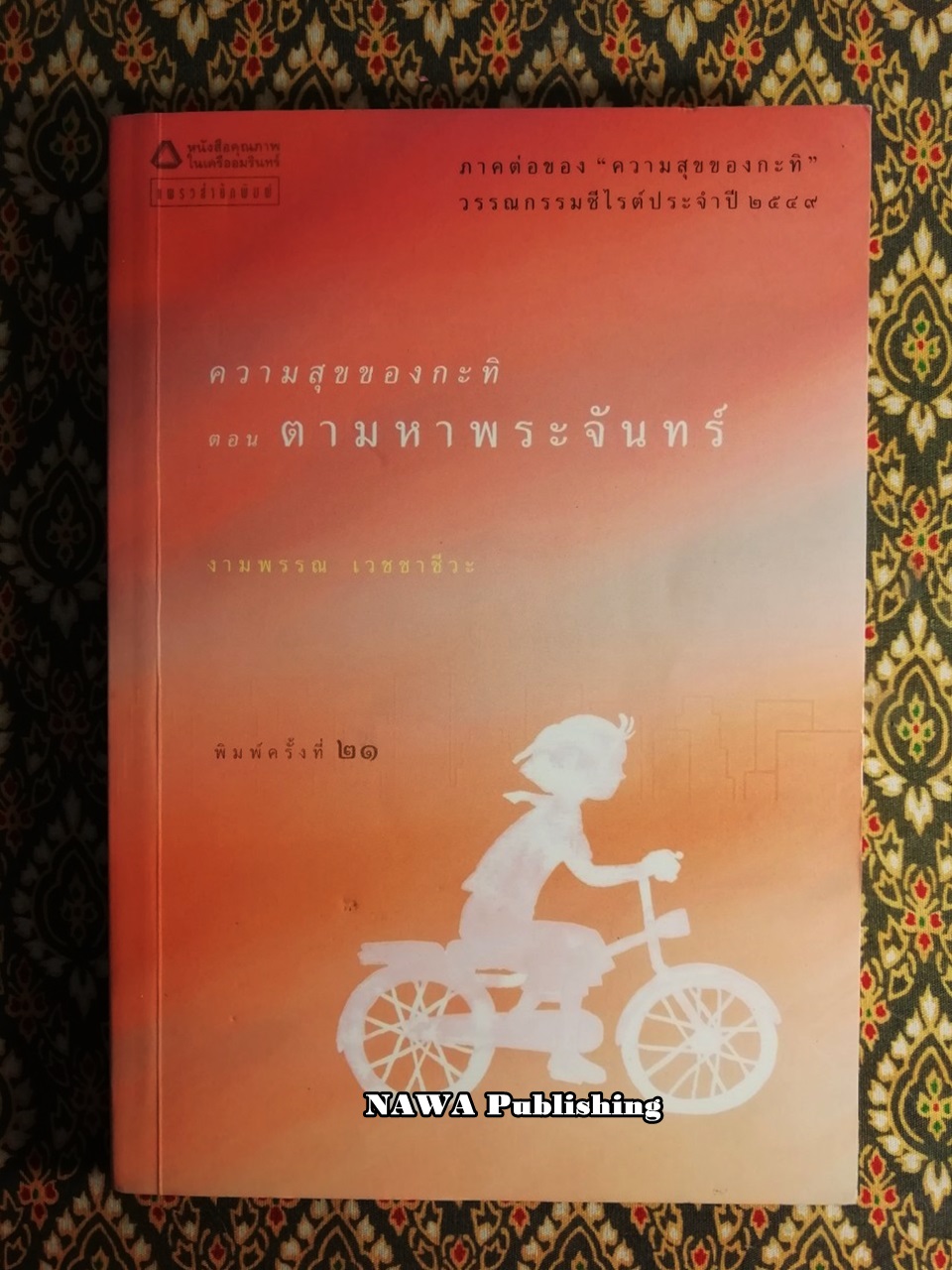 ความสุขของกะทิ ตอนตามหาพระจันทร์