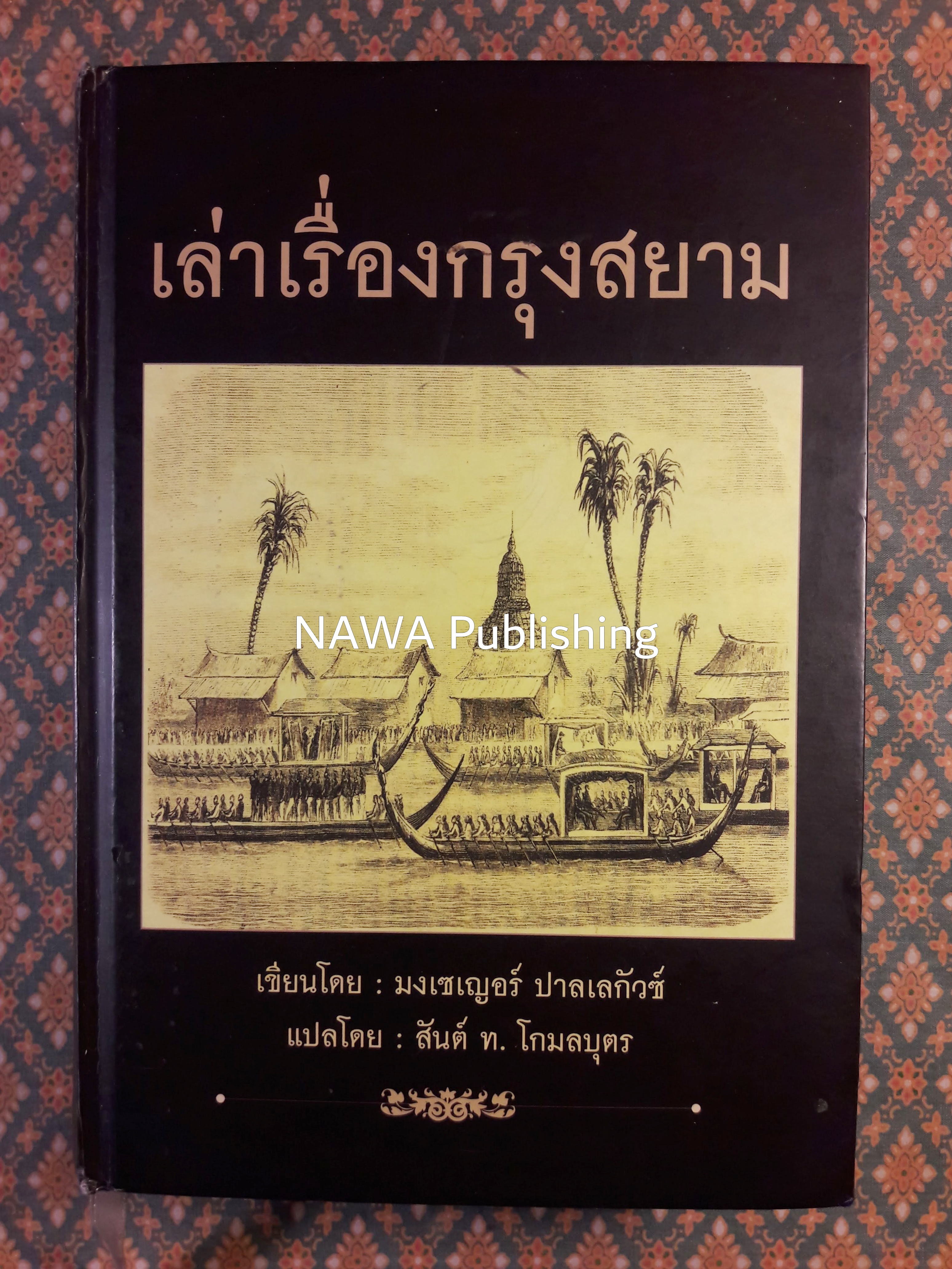 เล่าเรื่องกรุงสยาม “หนังสือห้องสมุด”
