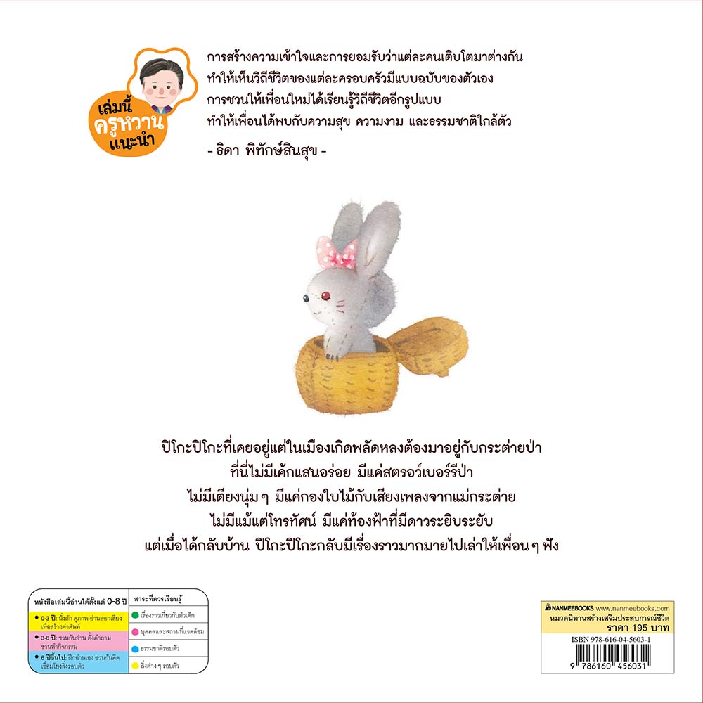 NANMEEBOOKS หนังสือ กระต่ายน้อย ปิโกะปิโกะ : นิทาน
