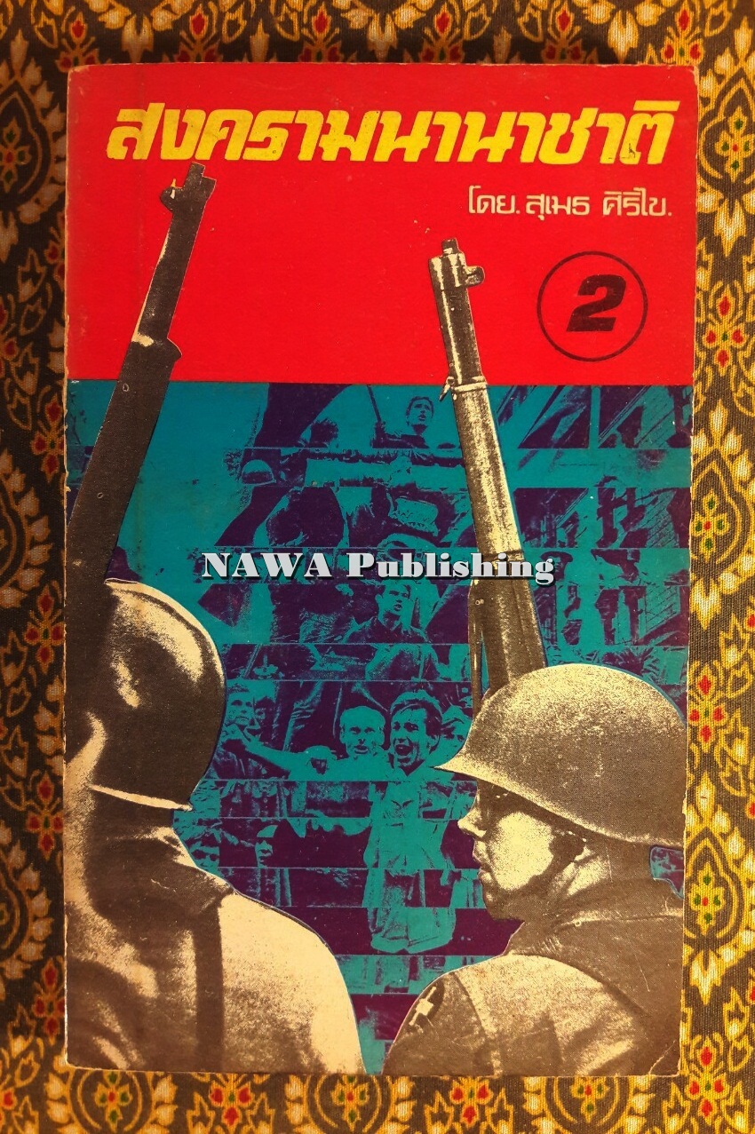 สงครามนานาชาติ เล่ม 2