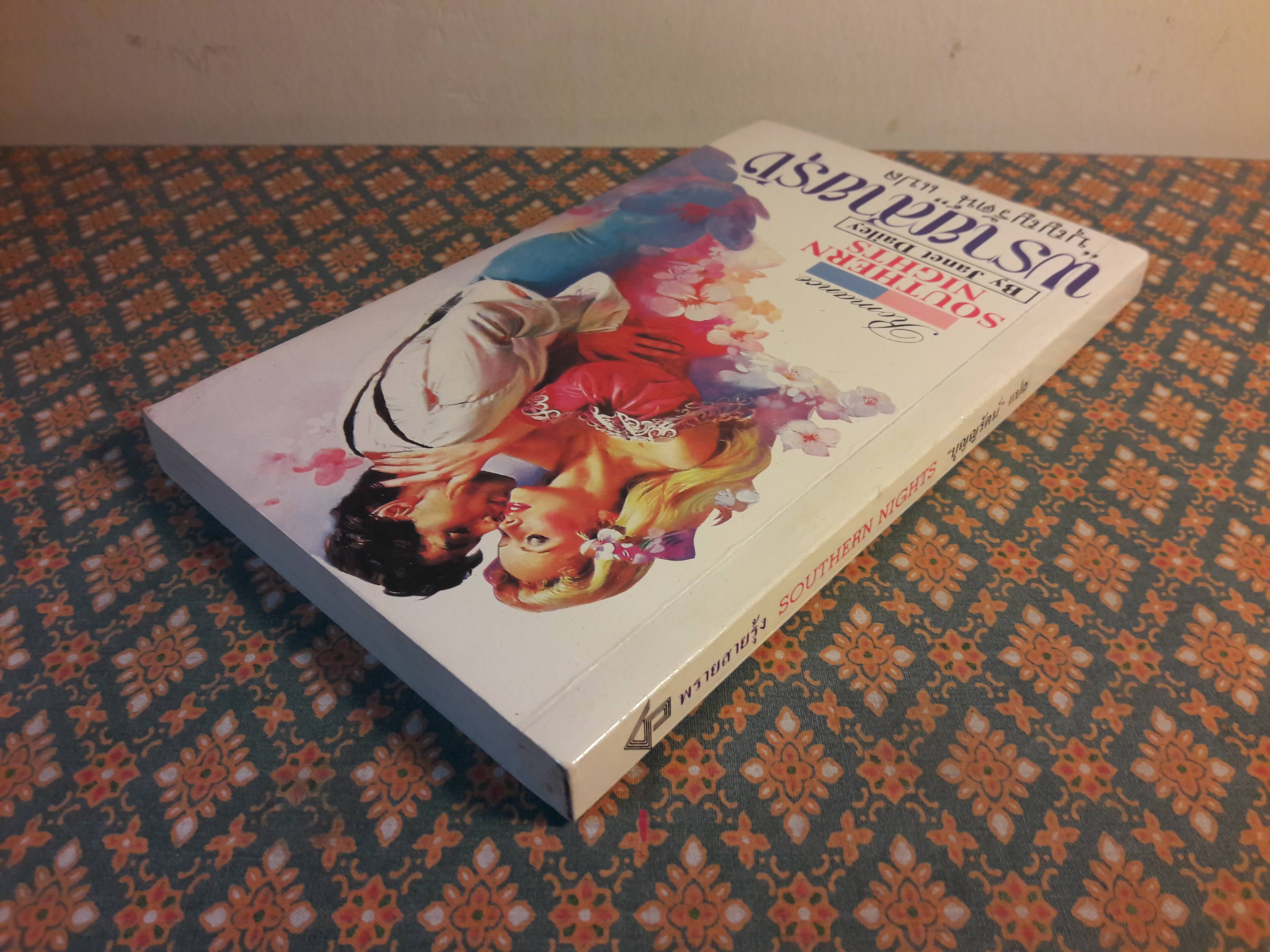 พรายสายรุ้ง SOUTHERN NIGHTS