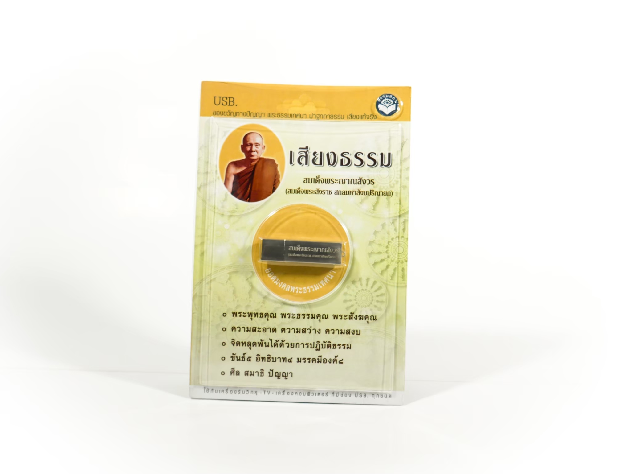 USB เสียงธรรมสมเด็จพระญาณสังวร สมเด็จพระสังฆราช สกลมหาสังฆปริณายก