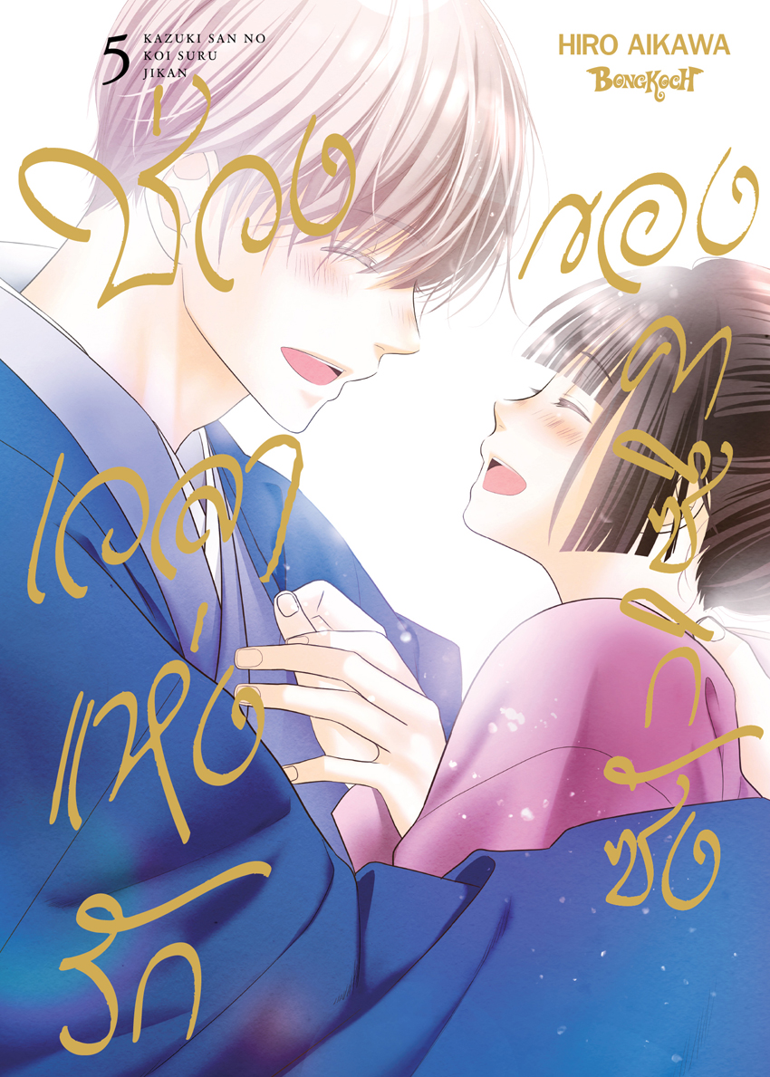หนังสือการ์ตูนเรื่อง ช่วงเวลาแห่งรักของคาซึกิซัง เล่ม 5 (จบ)