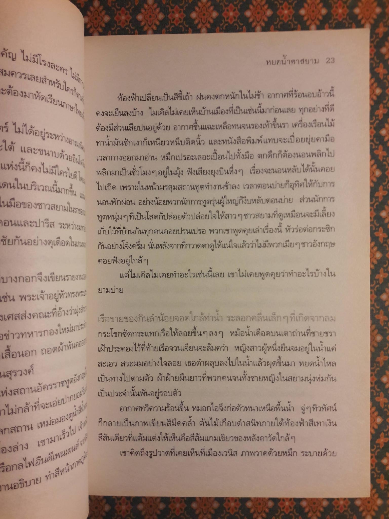 หยดน้ำตาสยาม Siamese Tears