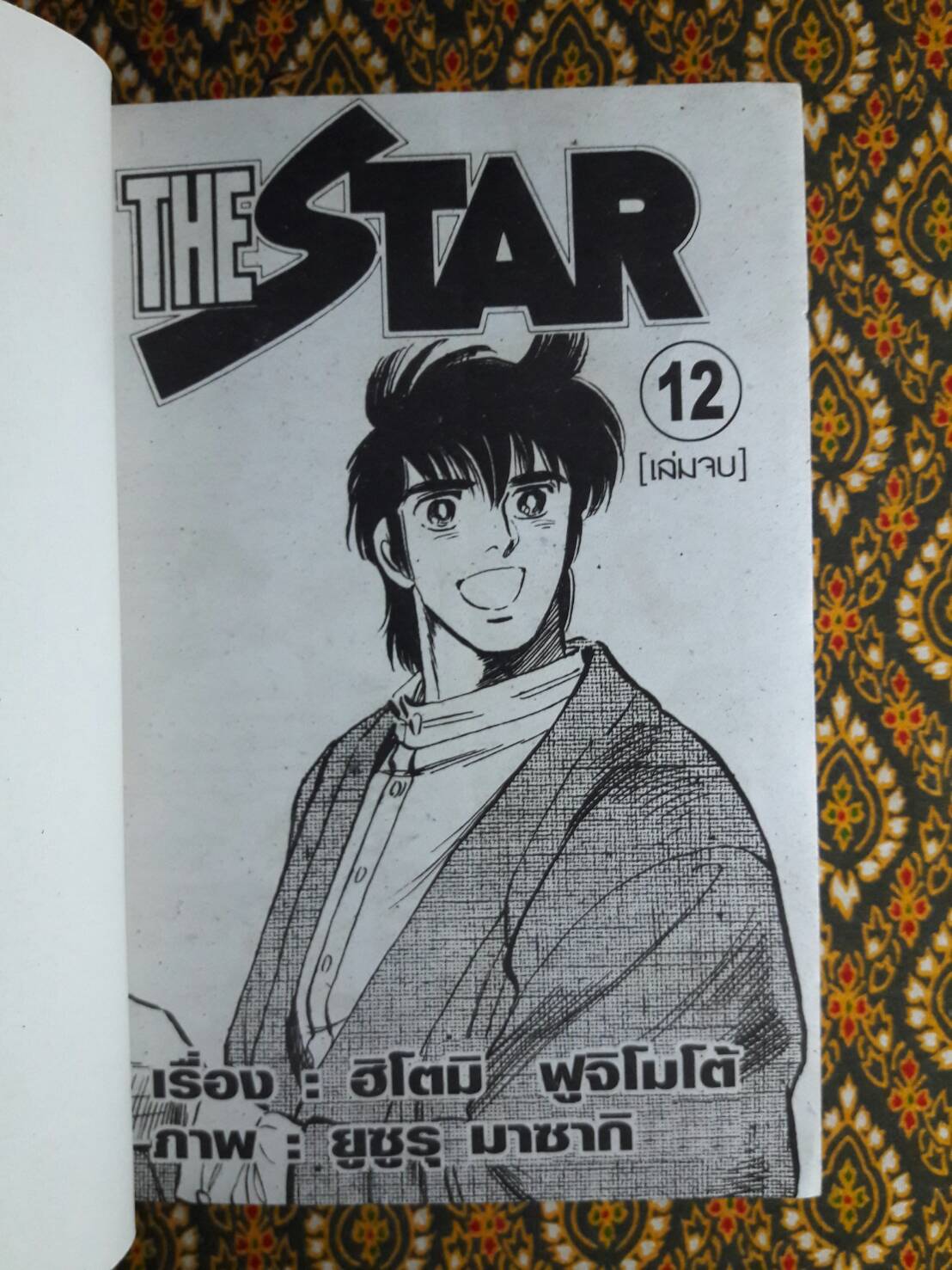 เดอะสตาร์ The Star (12 เล่มจบ)